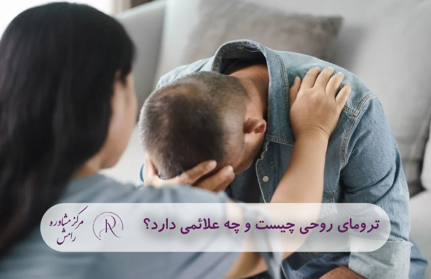 ترومای روحی چیست و چه علائمی دارد؟ - مرکز مشاوره رامش در مشهد