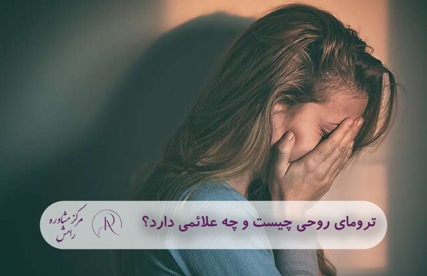 ترومای روحی چیست و چه علائمی دارد؟ - مرکز مشاوره رامش در مشهد