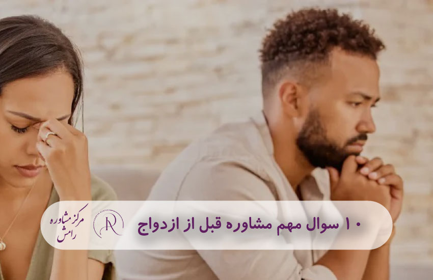 10 سوال مهم مشاوره قبل از ازدواج - مرکز مشاوره رامش در مشهد