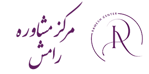 مرکز مشاوره رامش