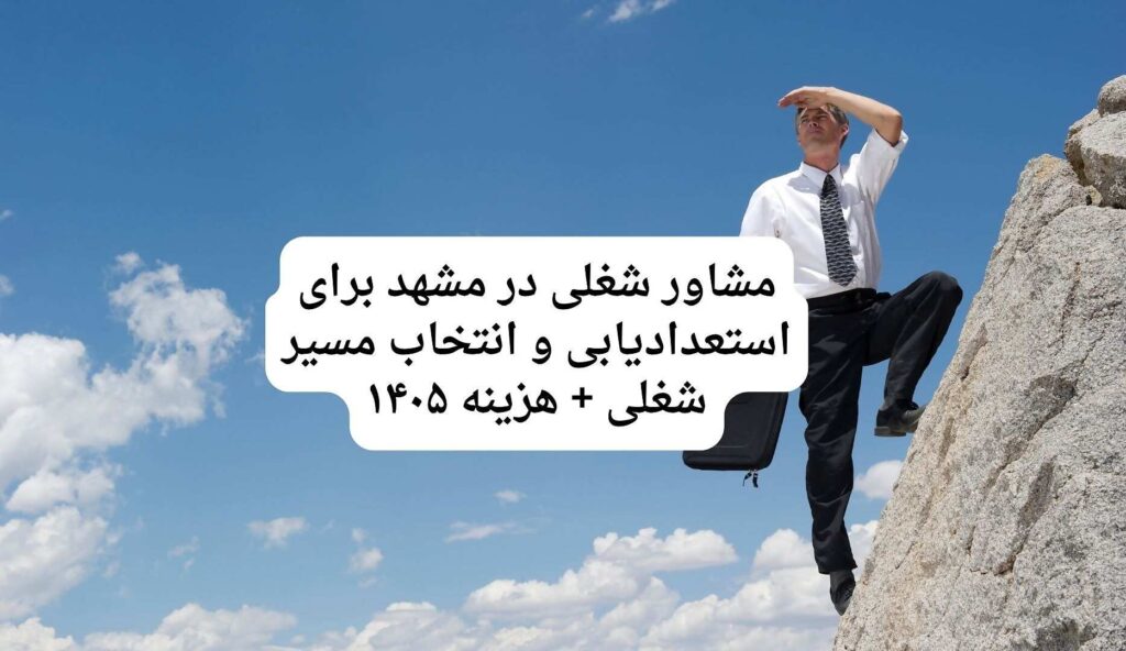مشاور شغلی در مشهد برای استعدادیابی و انتخاب مسیر شغلی + هزینه ۱۴۰۵