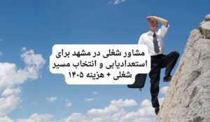 مشاور شغلی در مشهد برای استعدادیابی و انتخاب مسیر شغلی + هزینه ۱۴۰۵
