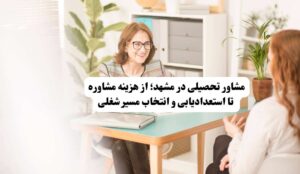 به دنبال مشاور تحصیلی در مشهد هستید؟ از هزینه مشاوره تا انتخاب رشته و استعدادیابی شغلی را بررسی کردهایم تا با کمک مشاور تخصصی، مسیر آیندهتان را آگاهانه انتخاب کنید.
